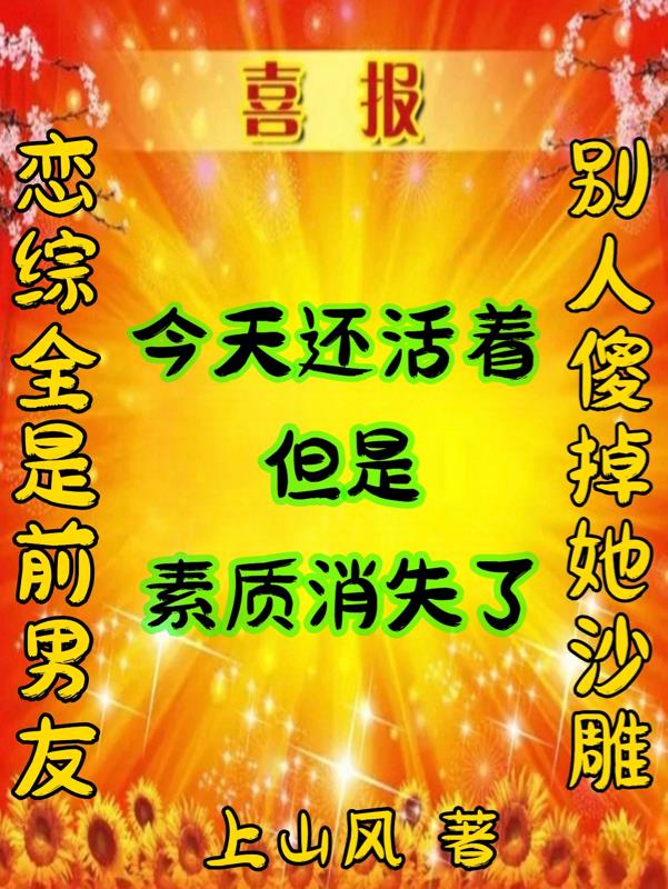 恋综全是前男友，别人傻掉她沙雕